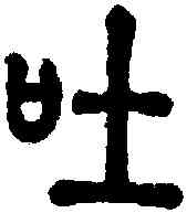 吐,說文 ,書法字典